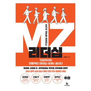 조직의 생존을 결정하는 MZ리더십, 리커리어북스, 김태윤