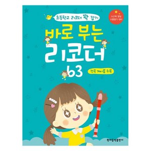 바로 부는 리코더 63: 전곡 계이름 수록:초등학생 리코더 꽉 잡기, 현대음악출판사, 현대음악출판사 편집부