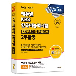 2025 에듀윌 KBS한국어능력시험 12개년 기출분석으로 2주끝장:암기편+연습편, KBS 한국어능력시험