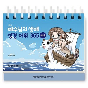 만화예수님의 생애 성경 어휘 365: 초등용(탁상용 캘린더)(만화)(스프링), 생명의말씀사, 김동순