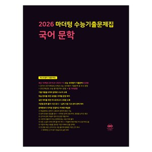 마더텅 수능기출문제집 국어 문학 (2025년)(2026 수능대비), 국어영역 국어 문학, 고등