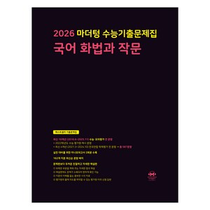 2026 마더텅 수능기출문제집-까만책 (2025년), 국어영역 국어 화법과 작문, 고등