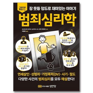 잠못들 정도로 재미있는 이야기 범죄심리학, 성안당, 오치 케이타, 이영란