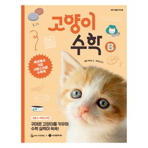 고양이 수학 B, 서사원주니어, 초등 3~4학년