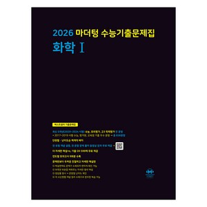 2026 마더텅 수능기출문제집-까만책 (2025년), 과학탐구 화학 1, 고등