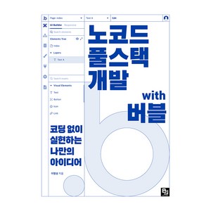 노코드 풀스택 개발 with 버블:코딩 없이 실현하는 나만의 아이디어, 비제이퍼블릭, 이명성