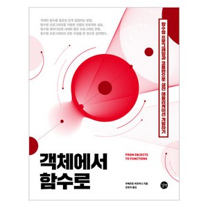 객체에서 함수로:함수형 프로그래밍과 코틀린으로 실전 애플리케이션 개발하기, 길벗, 우베르토 바르비니