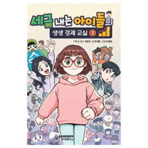 세금 내는 아이들의 생생 경제 교실3, 샌드박스스토리, 최재훈, 3