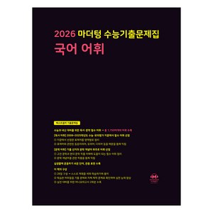 마더텅 수능기출문제집 국어 어휘 (2025년)(2026 수능대비), 국어영역 국어 어휘, 고등