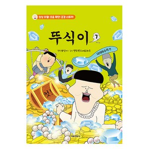 뚜식이 7:다이아수저 편, 7권, 서울문화사, 뚜식이 원저/샌드박스네트워크 감수