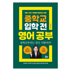 중학교 입학 전 영어 공부:문법·단어·독해를 대비하는 방법, 유노라이프, 유지현