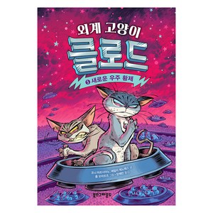 외계 고양이 클로드 5: 새로운 우주 황제, 북스그라운드, 조니 마르시아노,에밀리 체노웨스 글/롭 모마르츠 ..., 도서