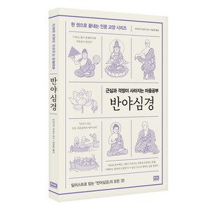 반야심경:근심과 걱정이 사라지는 마음공부, 알에이치코리아, 미야사카 유코우