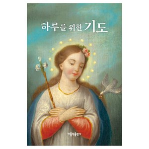 하루를 위한 기도(대), 가톨릭출판사 편집부, 가톨릭출판사