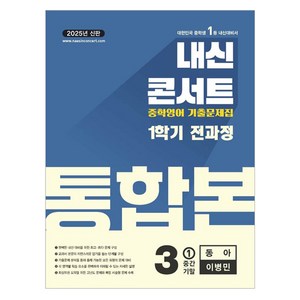 내신콘서트 기출문제집 전과정 통합본 (동아 이병민) (2025년), 영어, 중등 3-1