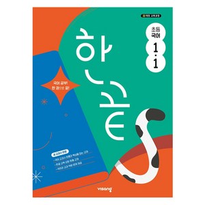 한끝 초등 국어 1-1 (2025년), 초등 1-1