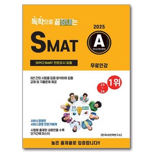 2025 독학으로 끝장내는 SMAT A모듈(무료인강):SMAT 전문강사 집필, CS자격연구소