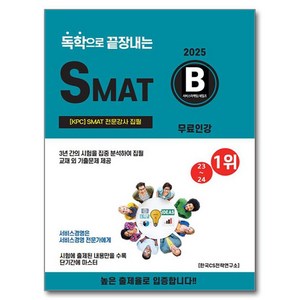 2025 독학으로 끝장내는 SMAT B모듈, CS자격연구소