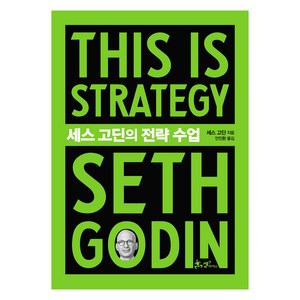 세스 고딘의 전략 수업(This is Stategy Seth Godin), 쌤앤파커스, 세스 고딘