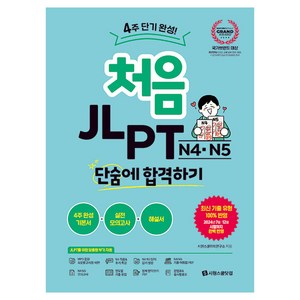 처음 JLPT N4·N5 단숨에 합격하기, 시원스쿨닷컴