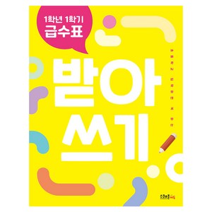 2024 급수표 받아쓰기, 국어, 초등 1-1