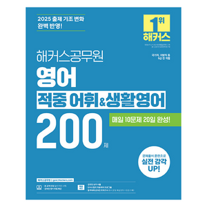 2025 해커스공무원 영어 적중 어휘 & 생활영어 200제 9급, 해커스