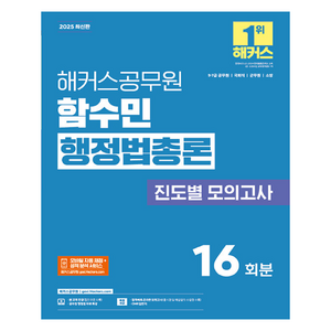 2025 해커스공무원 함수민 행정법총론 진도별 모의고사 16회분:9급·7급 공무원 국회직 군무원 소방 시험 대비, 2025 해커스공무원 함수민 행정법총론 진도별 모의.., 함수민(저)