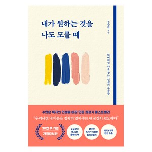 내가 원하는 것을 나도 모를 때:잃어버린 나를 찾는 인생의 문장들, 내가 원하는 것을 나도 모를 때, 전승환(저), 북로망스, 전승환