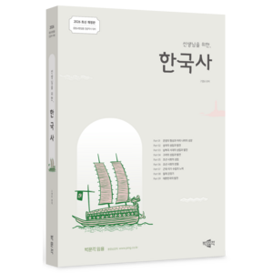 2026 선생님을 위한 한국사(박문각 임용):중등교원임용 전공역사 대비, 박문각