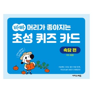 바빠 머리가 좋아지는 초성 퀴즈 카드 속담 편, 이지스에듀