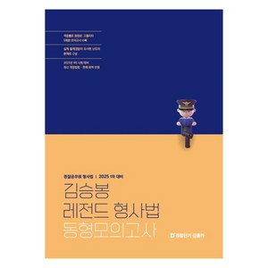 2025 김승봉 레전드 형사법 동형모의고사:경찰공무원 형사법, 에스티유니타스