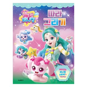 슈팅스타 캐치! 티니핑 시즌5 따라그리기, 따라 그리기, 학산문화사
