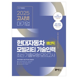 2025 고시넷 현대자동차 생산직 최신기출유형 모의고사:필기시험 영역별 필수이론+기출유형문제