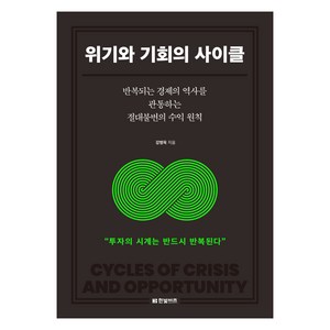 위기와 기회의 사이클:반복되는 경제의 역사를 관통하는 절대불변의 수익 원칙, 위기와 기회의 사이클, 강병욱(저), 한빛비즈, 강병욱 저