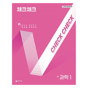 체크체크 중학 과학 1(2025):22 개정 교육과정 반영, 과학영역, 중등1학년