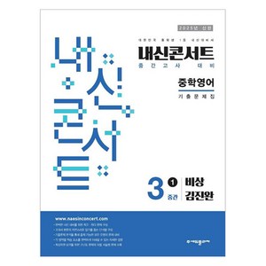 2025년 에듀플라자 내신콘서트 기출문제집 중간고사 비상 김진완, 영어, 중등 3-1