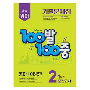 100발 100중 기출문제집 중간고사, 중등 2-1, 에듀원