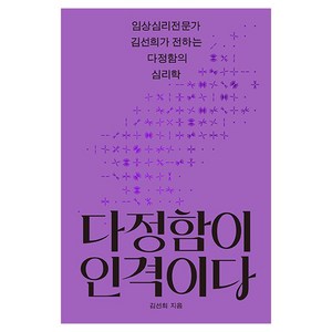 다정함이 인격이다:임상심리전문가 김선희가 전하는 다정함의 심리학, 나무생각, 김선희