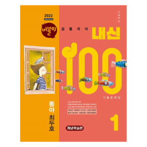 버블티 내신100 고등 공통국어 1 동아 최두호 기출문제집 개념학습편 2022 개정 교육과정, 국어, 고등 1학년