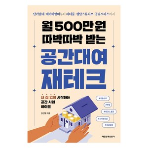 월 500만 원 따박따박 받는 공간대여 재테크, 매일경제신문사, 김선달