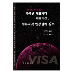 출입국전문가와 함께하는외국인 체류자격·체류기간 및 체류자격 변경절차 실무, 법률출판사, 김동근, 최나리