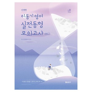 2025 이동기 영어 신경향 실전동형 모의고사 Vol.2, 에스티유니타스