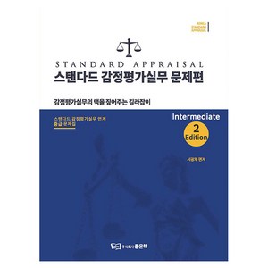 스탠다드 감정평가실무 문제편 중급:Intemediate 2 Edition, 좋은책