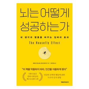 뇌는 어떻게 성공하는가:내 생각과 행동을 바꾸는 집파리 효과, 뇌는 어떻게 성공하는가, 에바 반 덴 브룩, 팀 덴 하이어(저) / 최기원(역), 매일경제신문사, 에바 반 덴 브룩, 팀 덴 하이어