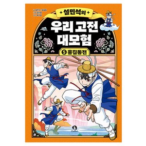 설민석의 우리 고전 대모험 : 홍길동전, 단꿈아이, 설민석, 최설희, 5권