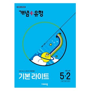 2025 개념 + 유형 기본 라이트 2015 교육과정 개정판, 수학, 초등 5-2