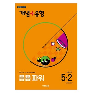 2025 개념 + 유형 응용 파워 2015 교육과정 개정판, 수학, 초등 5-2