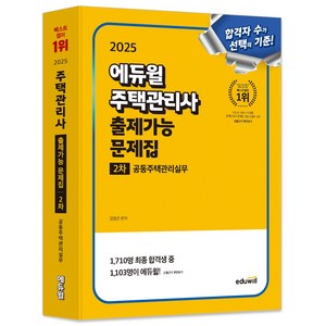 2025 에듀윌 주택관리사 2차 출제가능 문제집 공동주택관리실무, 김영곤