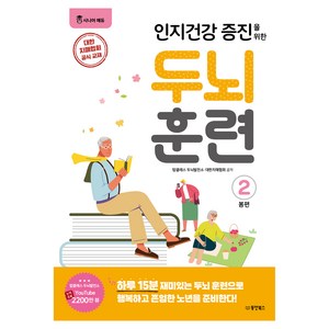 인지건강 증진을 위한 두뇌 훈련! 봄편 2, 동양북스, 탑클래스 두뇌발전소, 대한치매협회