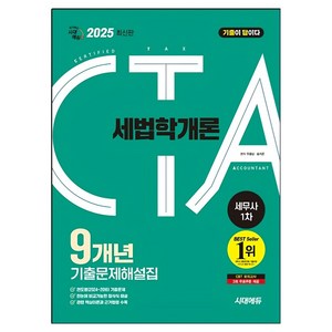 2025 시대에듀 기출이답이다 세무사 1차 세법학개론 기출문제해설집 9개년, 시대고시기획